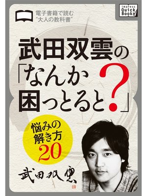 cover image of 武田双雲の「なんか困っとると?」